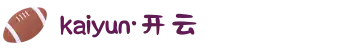 Kaiyun（海南）国际体育文化有限公司