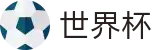 2026美加墨世界杯(FIFA World Cup 2026)官方信息集成平台